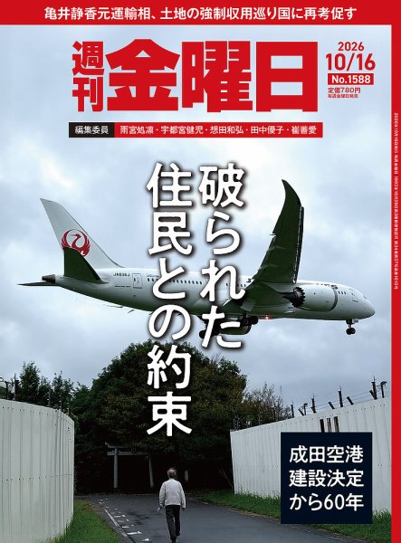 週刊金曜日 1588号 (発売日2026年10月16日) 表紙