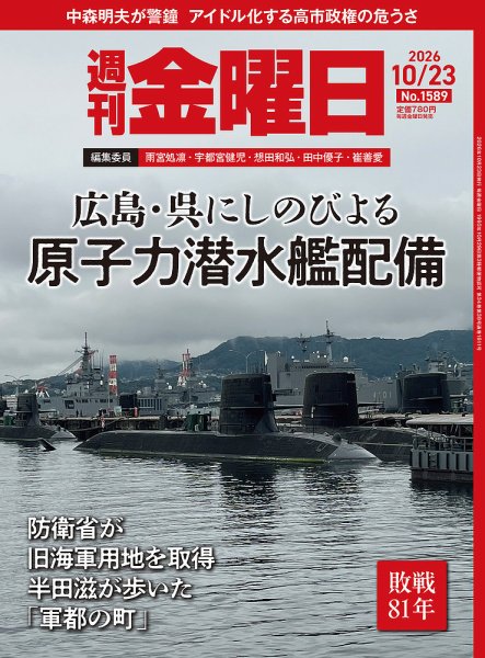 週刊金曜日 1589号 (発売日2026年10月23日) 表紙