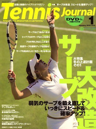 テニスジャーナル 1月号 (発売日2009年12月05日) 表紙