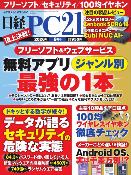 日経PC21 2026年9月号 (発売日2026年07月24日) 表紙