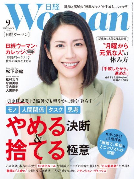 日経ウーマン 2026年9月号 (発売日2026年08月06日) 表紙