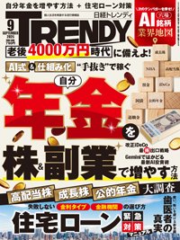 日経トレンディ (TRENDY) 2026年9月号 (発売日2026年08月04日) 表紙