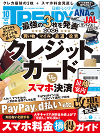 日経トレンディ (TRENDY)の最新号【2026年10月号 (発売日2026年09月04