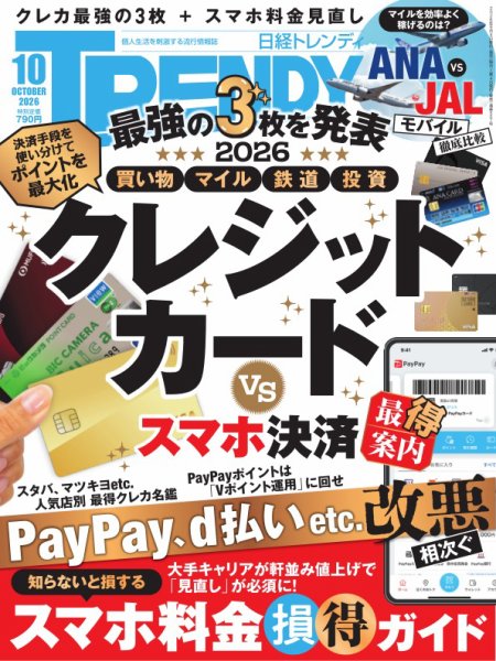 日経トレンディ (TRENDY) 2026年10月号 (発売日2026年09月04日) 表紙