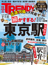 日経トレンディ (TRENDY)の最新号【2026年11月号 (発売日2026年10月02