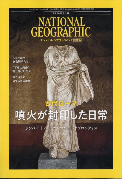 ナショナル ジオグラフィック日本版 2026年8月号 (発売日2026年07月30日) 表紙