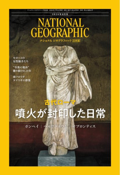 ナショナル ジオグラフィック日本版 2026年8月号 (発売日2026年07月30日) 表紙