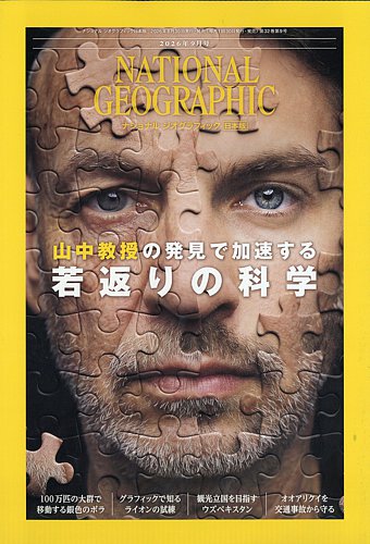 ナショナル ジオグラフィック日本版の最新号【2026年9月号 (発売日2026