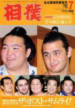 相撲 7月号 (発売日2004年06月28日) 表紙
