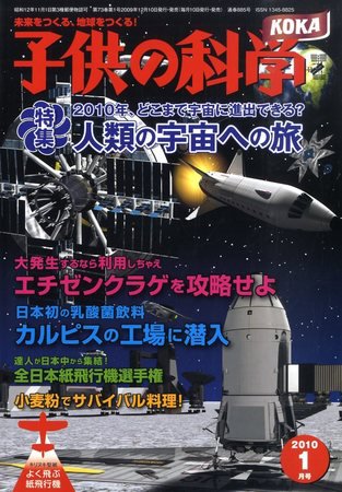 子供の科学 1月号 (発売日2009年12月10日) 表紙