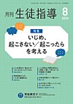 月刊生徒指導 8月号の表紙