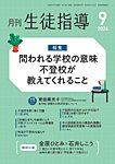 月刊生徒指導 9月号の表紙