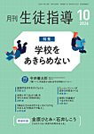 月刊生徒指導 10月号の表紙