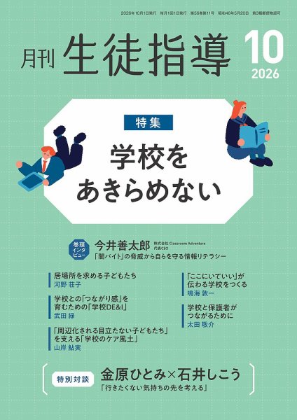 月刊生徒指導 10月号 (発売日2026年09月13日) 表紙