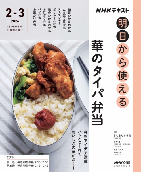 ＮＨＫ　明日から使える 華のタイパ弁当 (発売日2026年01月16日) 表紙