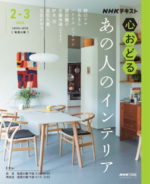 ＮＨＫ　心おどる あの人のインテリア (発売日2026年01月16日) 表紙