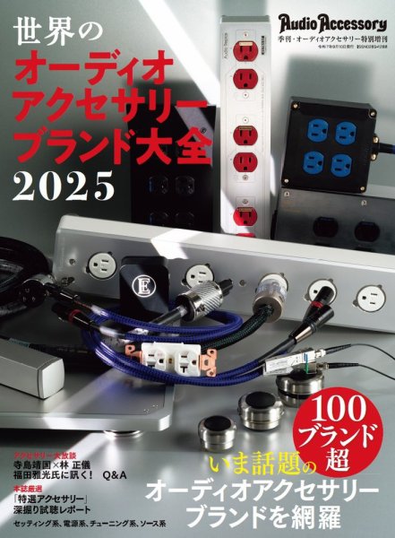世界のオーディオアクセサリーブランド大全 2025年08月05日発売号 表紙