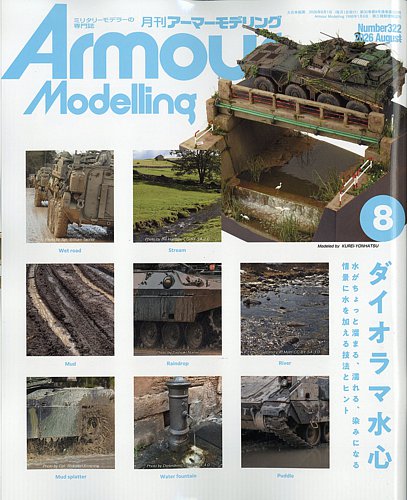 アーマーモデリングの最新号【2026年8月号 (発売日2026年07月13日