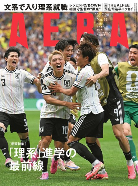 AERA（アエラ） 2026年7/20号 (発売日2026年07月13日) 表紙