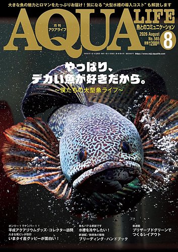 アクアライフの最新号【8月号 (発売日2026年07月10日)】| 雑誌/定期