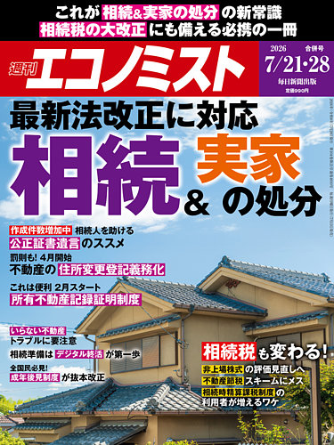 週刊エコノミストの最新号【2026年7/21・28号 (発売日2026年07月13日