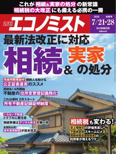 週刊エコノミスト 2026年7/21・28号 (発売日2026年07月13日) 表紙
