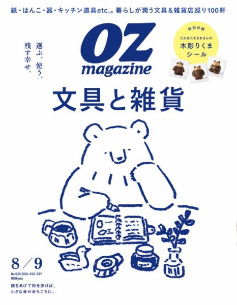 OZmagazine (オズマガジン)  2026年8月号 (発売日2026年07月10日) 表紙