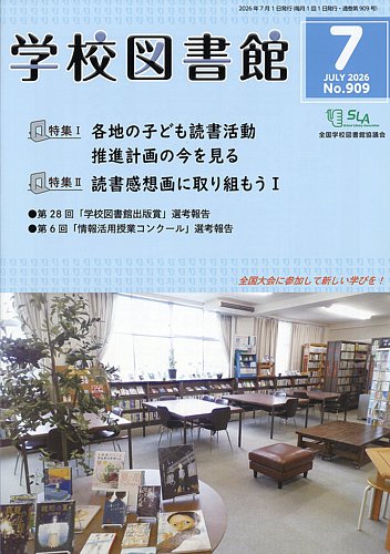 学校図書館の最新号【2026年7月号 (発売日2026年07月08日)】| 雑誌