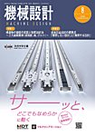 機械設計 2026年8月号の表紙