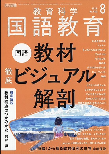 教育科学 国語教育の最新号【2026年8月号 (発売日2026年07月10日
