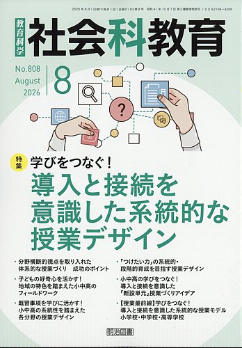 社会科教育の最新号【2026年8月号 (発売日2026年07月10日)】| 雑誌