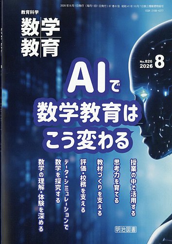 教育科学 数学教育の最新号【2026年8月号 (発売日2026年07月10日