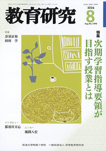教育研究の最新号【2026年8月号 (発売日2026年07月10日)】| 雑誌/定期