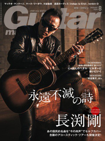 Guitar Magazine（ギターマガジン） 2026年8月号 (発売日2026年07月13日) 表紙