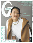 GINZA 2026年8月号の表紙