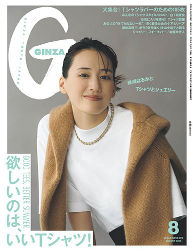 GINZA（ギンザ）の最新号【2026年8月号 (発売日2026年07月10日