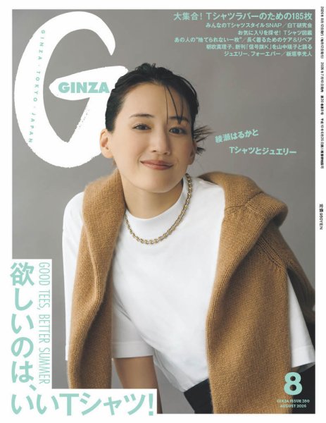 GINZA（ギンザ） 2026年8月号 (発売日2026年07月10日) 表紙
