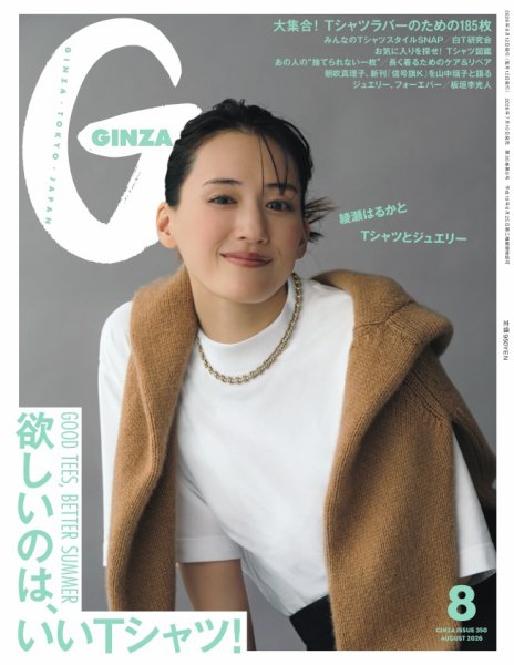 GINZA（ギンザ） 2026年8月号 (発売日2026年07月10日) 表紙