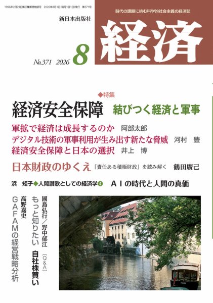 経済 2026年8月号 (発売日2026年07月08日) 表紙