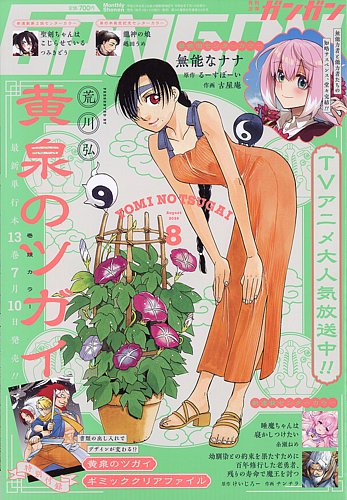 月刊 少年ガンガンの最新号【2026年8月号 (発売日2026年07月10日