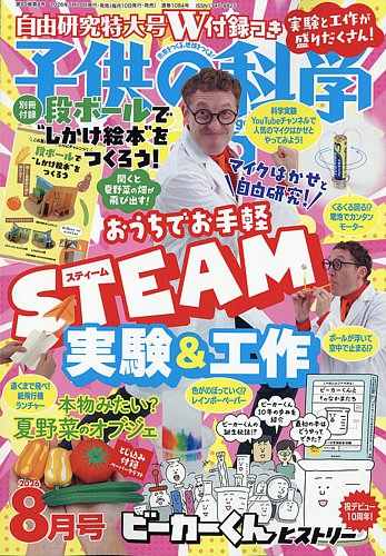 子供の科学の最新号【2026年8月号 (発売日2026年07月10日)】| 雑誌