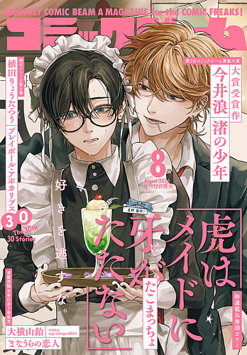 コミックビームの最新号【2026年8月号 (発売日2026年07月10日)】| 雑誌