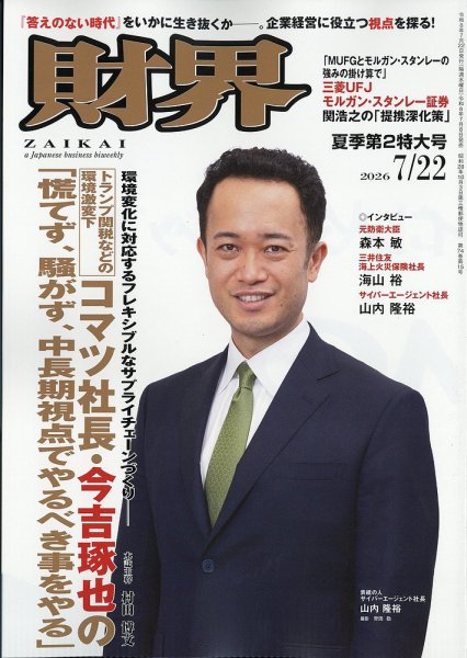 財界 2026年7/22号 (発売日2026年07月08日) 表紙