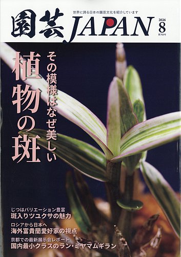 園芸Japanの最新号【2026年8月号 (発売日2026年07月10日)】| 雑誌/定期