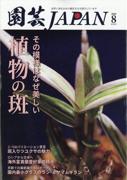 園芸Japan 2026年8月号 (発売日2026年07月10日) 表紙