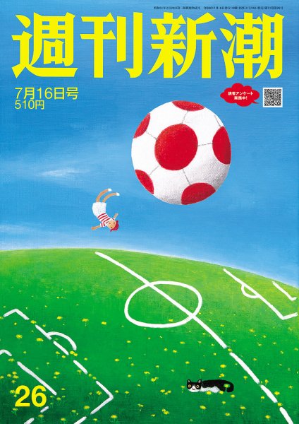 週刊新潮 2026年7/16号 (発売日2026年07月09日) 表紙