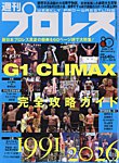 週刊プロレス 2026年7/22号の表紙