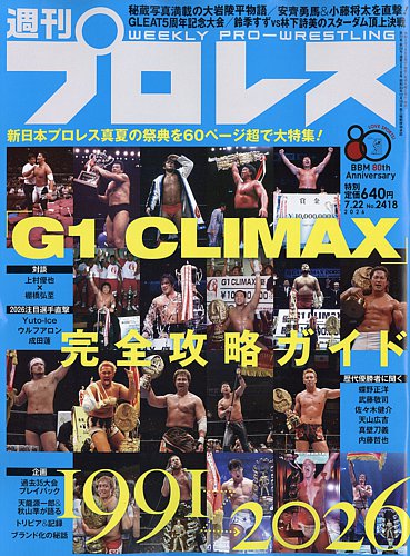 週刊プロレスの最新号【2026年7/22号 (発売日2026年07月08日)】| 雑誌