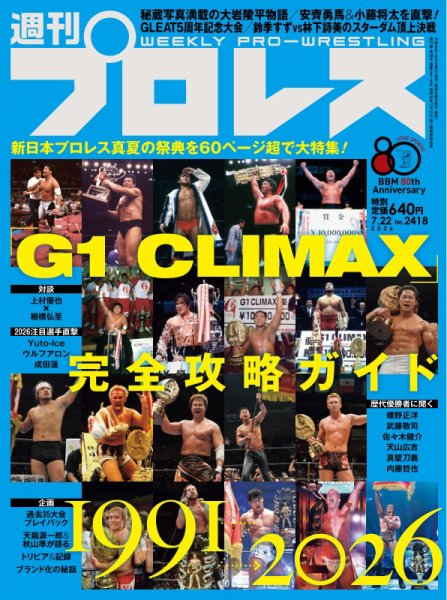 週刊プロレス 2026年7/22号 (発売日2026年07月08日) 表紙