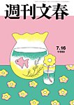 週刊文春 7月16日号の表紙